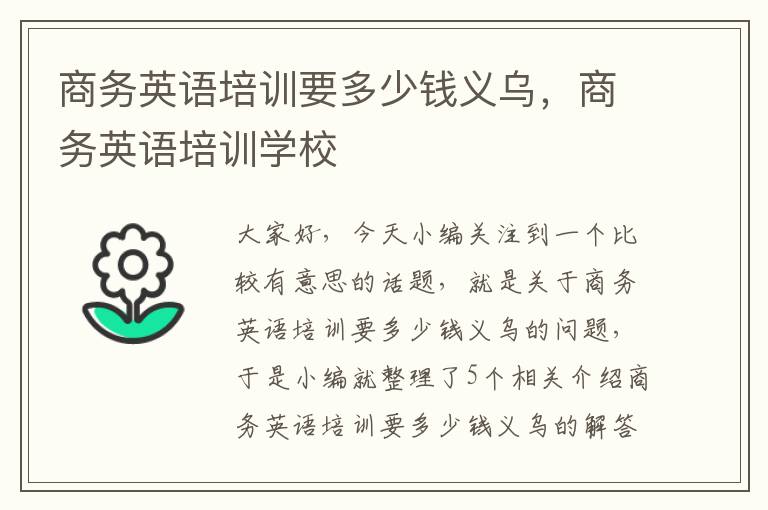 商务英语培训要多少钱义乌,商务英语培训学校