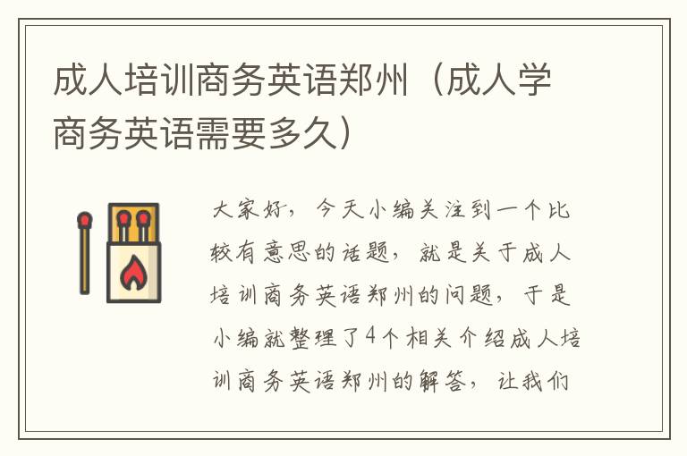 成人培训商务英语郑州(成人学商务英语需要多久)