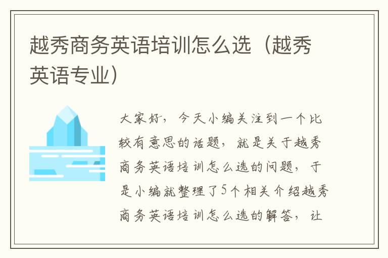 越秀商务英语培训怎么选(越秀英语专业)