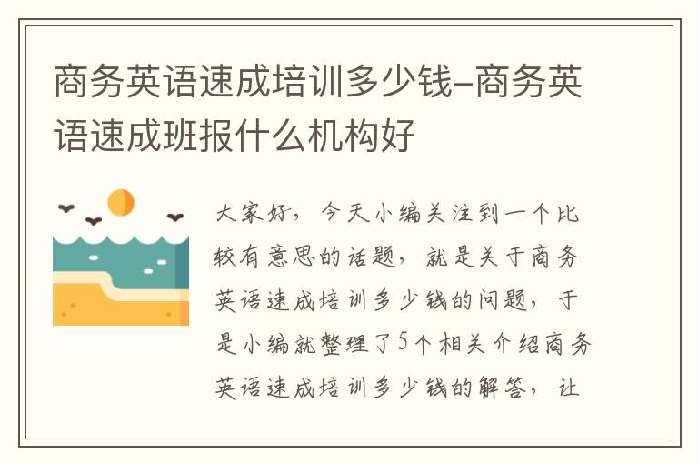 商务英语速成培训多少钱-商务英语速成班报什么机构好