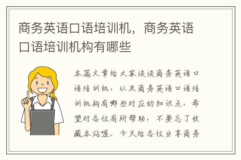商务英语口语培训机,商务英语口语培训机构有哪些