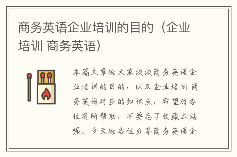 商务英语企业培训的目的(企业培训 商务英语)