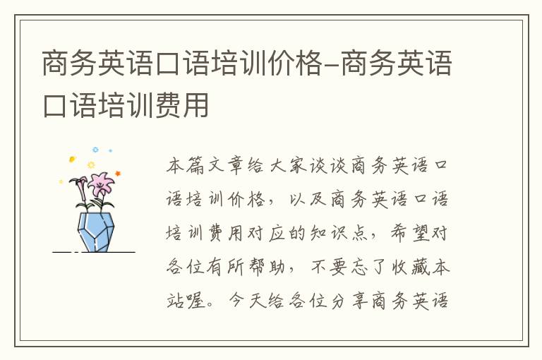 商务英语口语培训价格-商务英语口语培训费用