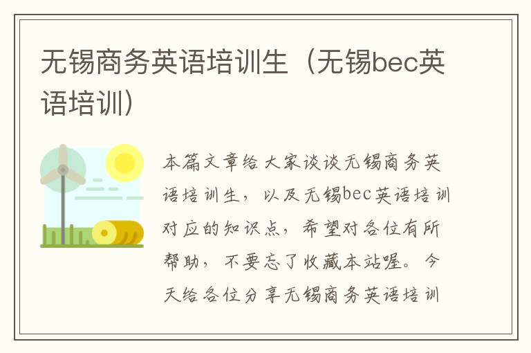 无锡商务英语培训生(无锡bec英语培训)
