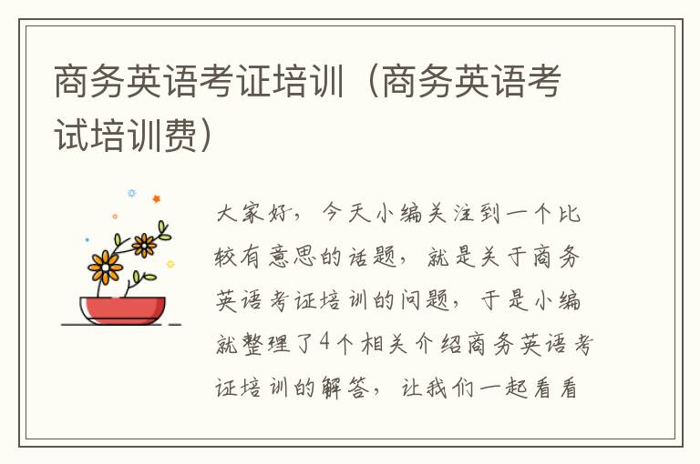 商务英语考证培训(商务英语考试培训费)