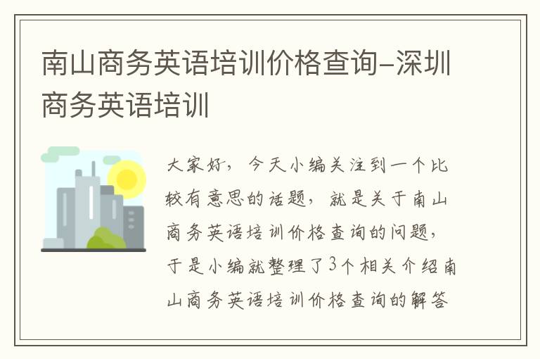 南山商务英语培训价格查询-深圳商务英语培训