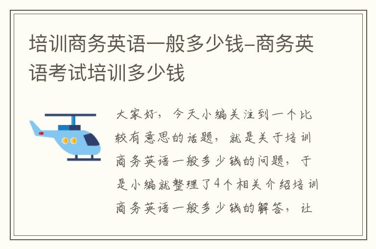 培训商务英语一般多少钱-商务英语考试培训多少钱