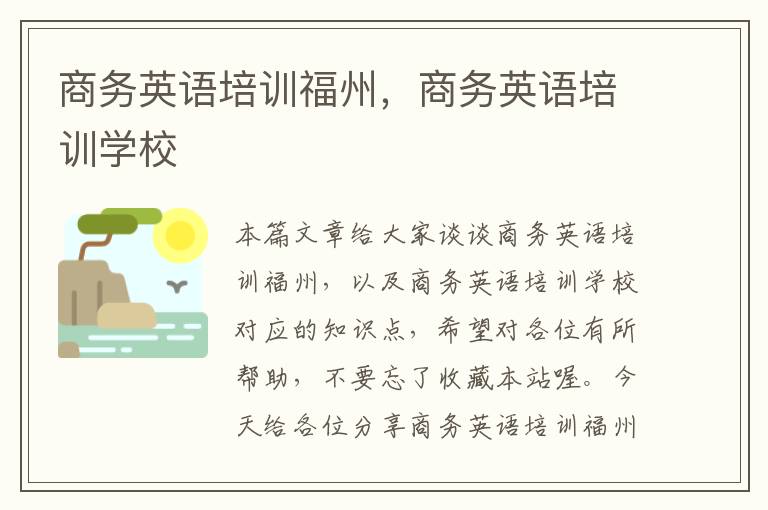 商务英语培训福州,商务英语培训学校