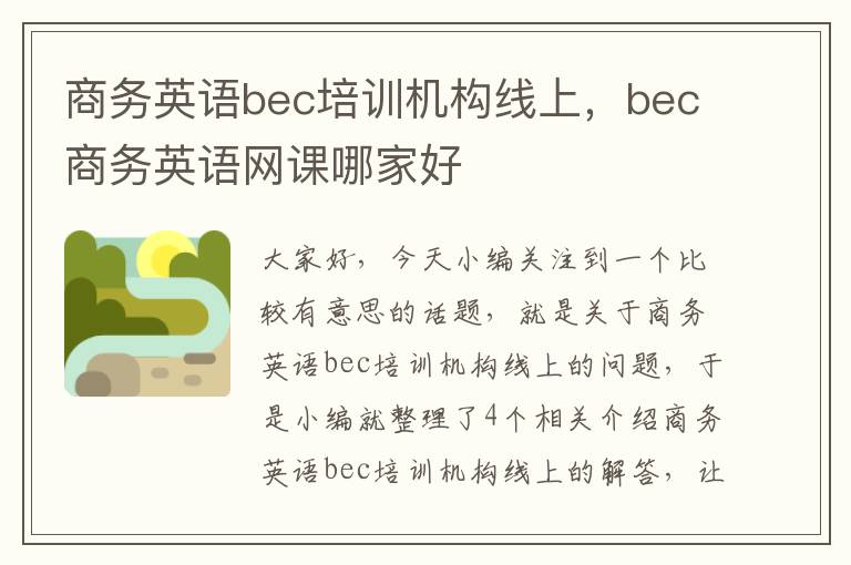 商务英语bec培训机构线上，bec商务英语网课哪家好