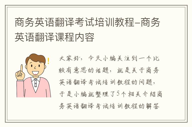 商务英语翻译考试培训教程-商务英语翻译课程内容