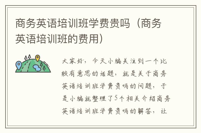商务英语培训班学费贵吗(商务英语培训班的费用)