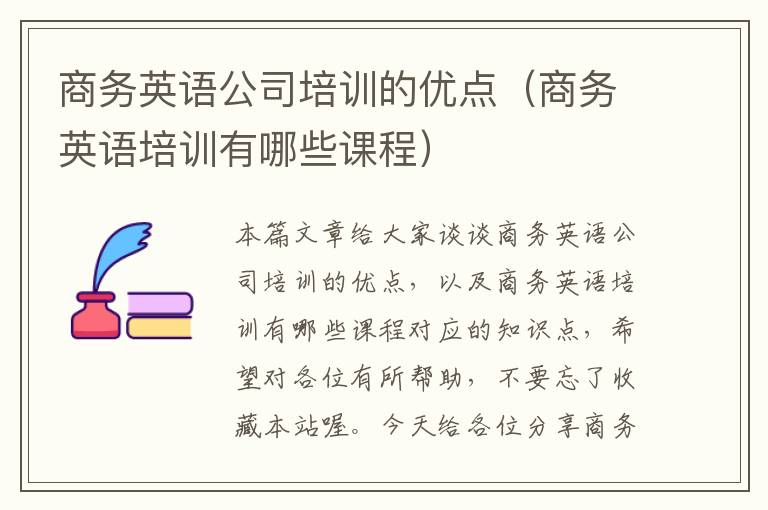 商务英语公司培训的优点(商务英语培训有哪些课程)