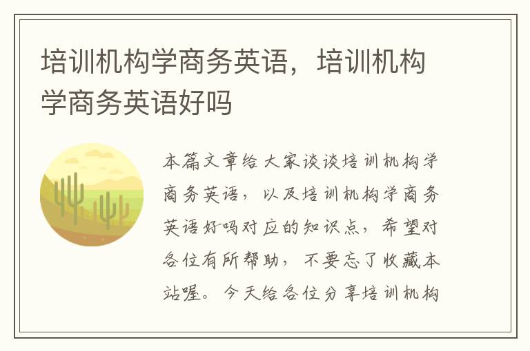 培训机构学商务英语，培训机构学商务英语好吗