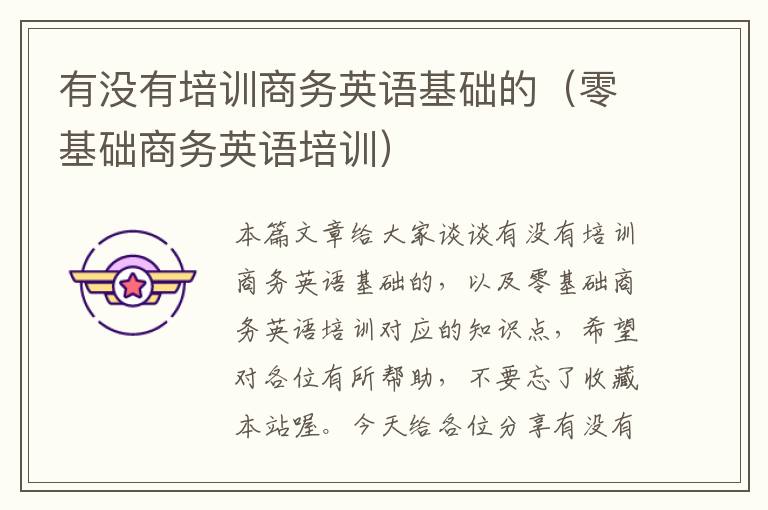 有没有培训商务英语基础的(零基础商务英语培训)