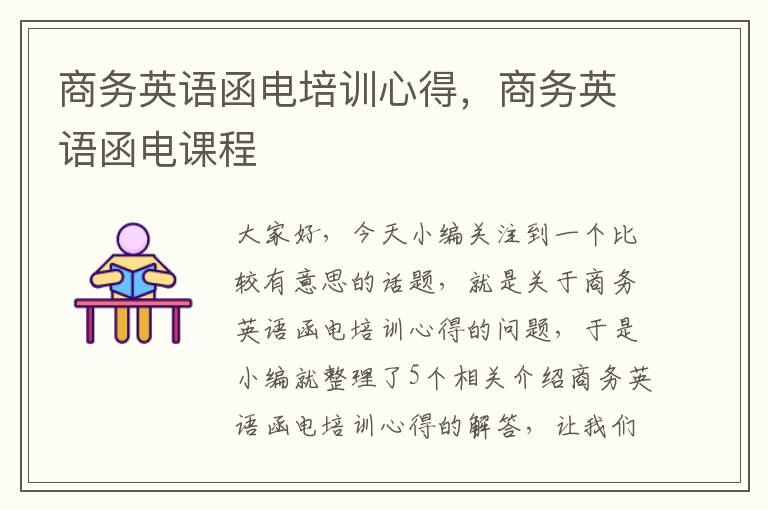 商务英语函电培训心得,商务英语函电课程