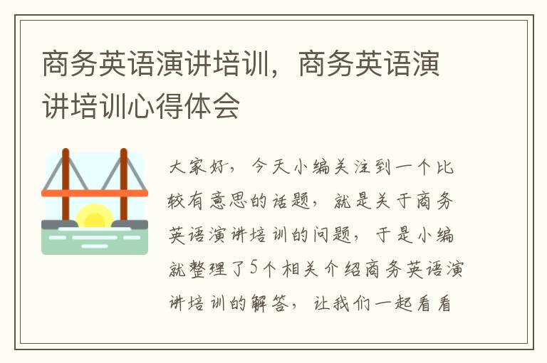商务英语演讲培训,商务英语演讲培训心得体会