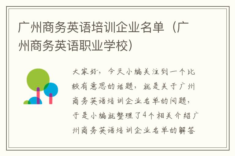 广州商务英语培训企业名单(广州商务英语职业学校)