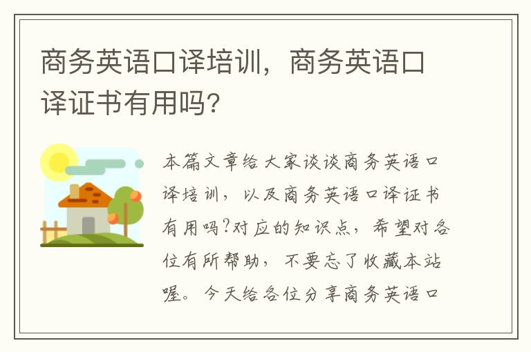 商务英语口译培训，商务英语口译证书有用吗?