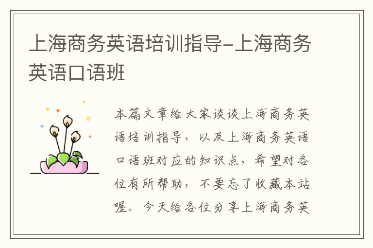上海商务英语培训指导-上海商务英语口语班