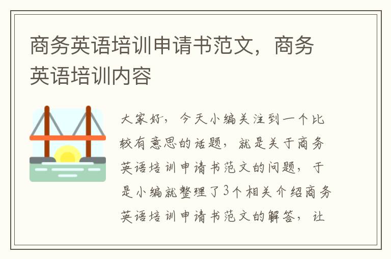 商务英语培训申请书范文,商务英语培训内容