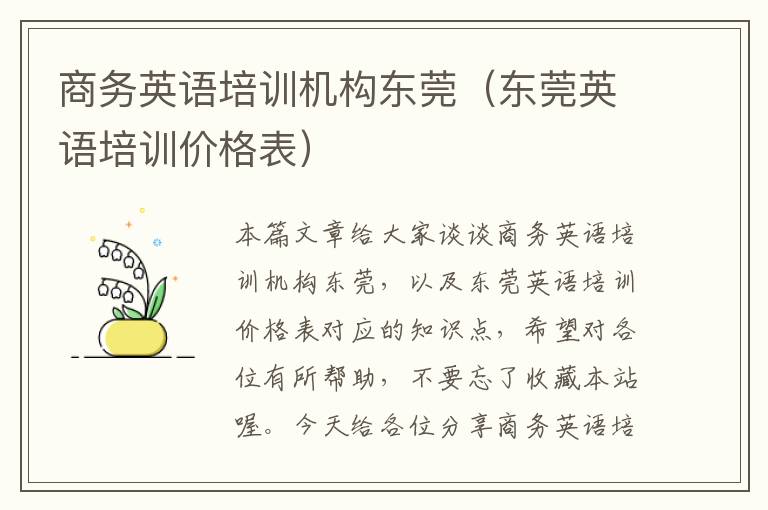 商务英语培训机构东莞(东莞英语培训价格表)