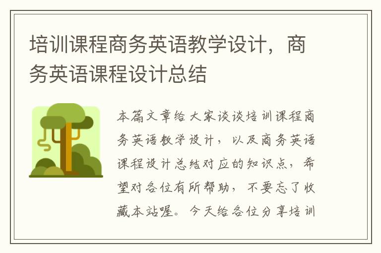 培训课程商务英语教学设计,商务英语课程设计总结