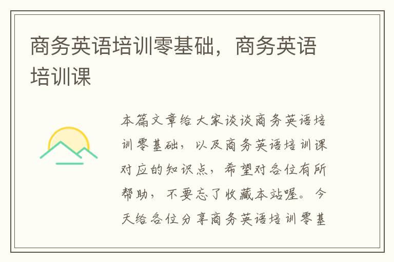 商务英语培训零基础,商务英语培训课