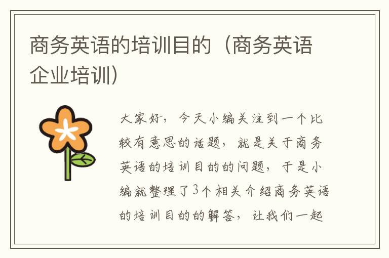 商务英语的培训目的(商务英语企业培训)