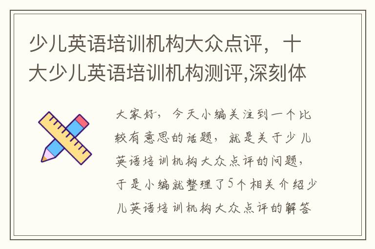 少儿英语培训机构大众点评，十大少儿英语培训机构测评,深刻体验报告!