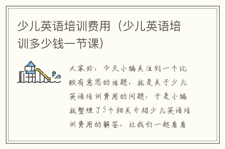 少儿英语培训费用(少儿英语培训多少钱一节课)