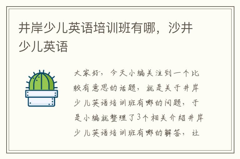 井岸少儿英语培训班有哪,沙井少儿英语