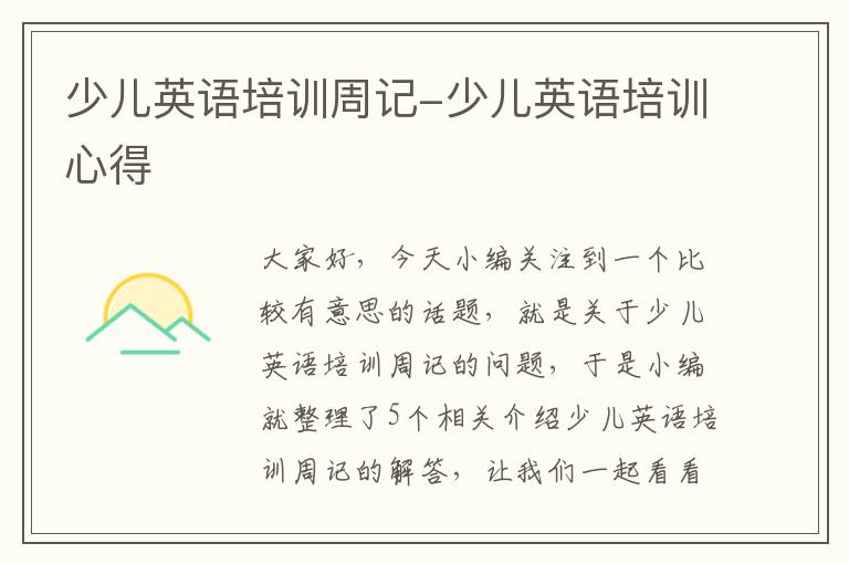 少儿英语培训周记-少儿英语培训心得