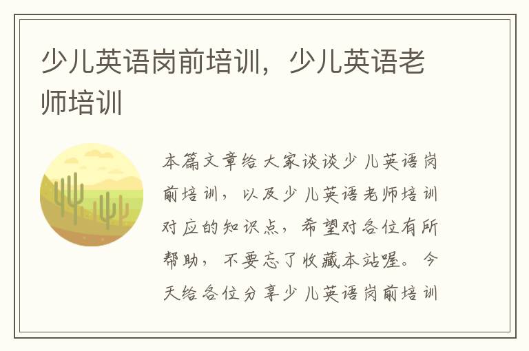 少儿英语岗前培训,少儿英语老师培训