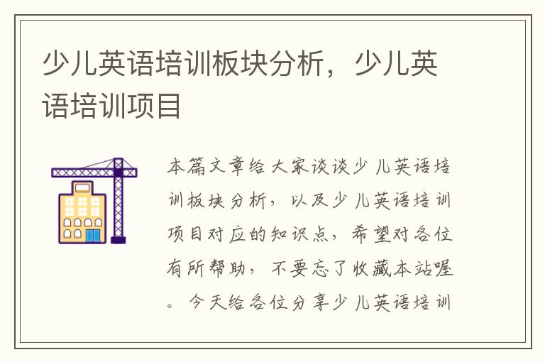 少儿英语培训板块分析,少儿英语培训项目