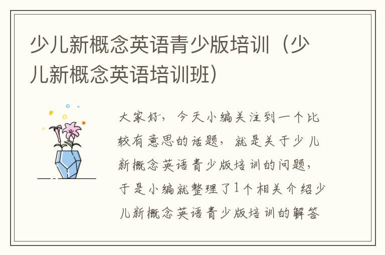 少儿新概念英语青少版培训（少儿新概念英语培训班）