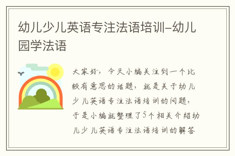 幼儿少儿英语专注法语培训-幼儿园学法语