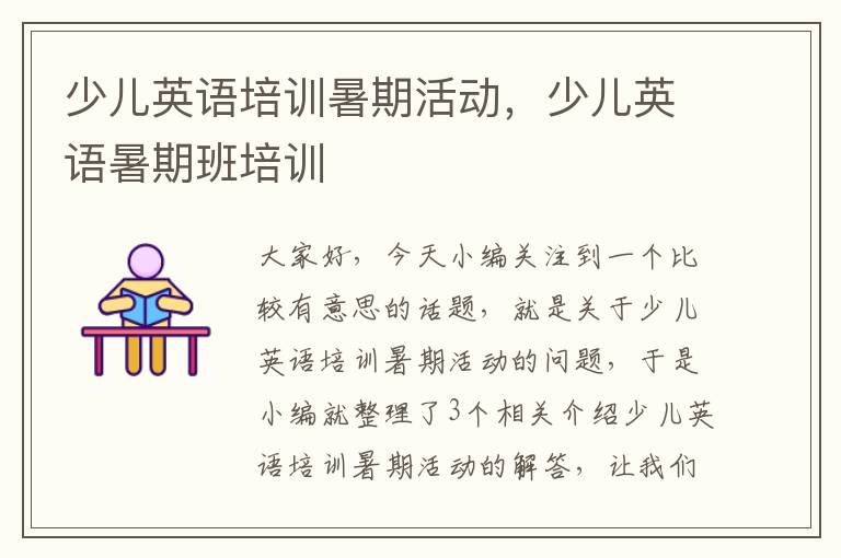 少儿英语培训暑期活动,少儿英语暑期班培训
