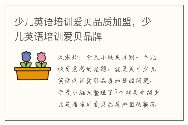 少儿英语培训爱贝品质加盟，少儿英语培训爱贝品牌