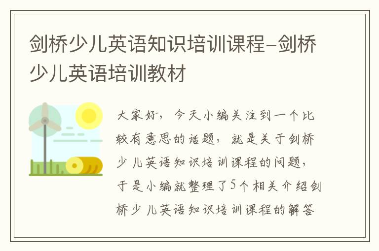 剑桥少儿英语知识培训课程-剑桥少儿英语培训教材