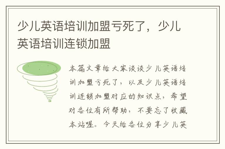 少儿英语培训加盟亏死了，少儿英语培训连锁加盟