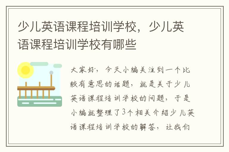 少儿英语课程培训学校，少儿英语课程培训学校有哪些