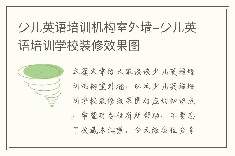 少儿英语培训机构室外墙-少儿英语培训学校装修效果图