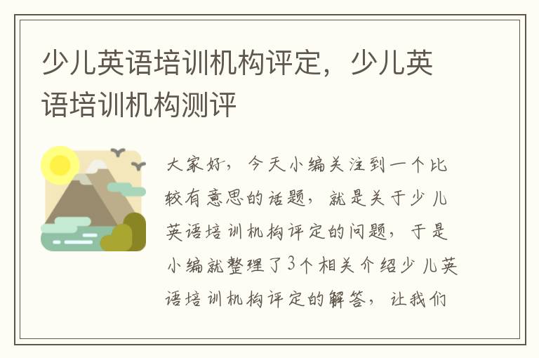 少儿英语培训机构评定，少儿英语培训机构测评