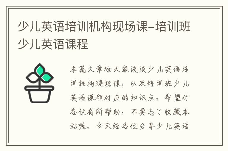 少儿英语培训机构现场课-培训班少儿英语课程