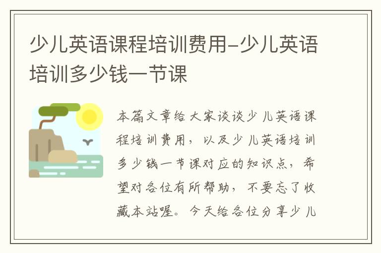 少儿英语课程培训费用-少儿英语培训多少钱一节课