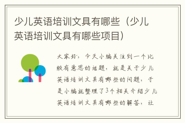 少儿英语培训文具有哪些（少儿英语培训文具有哪些项目）