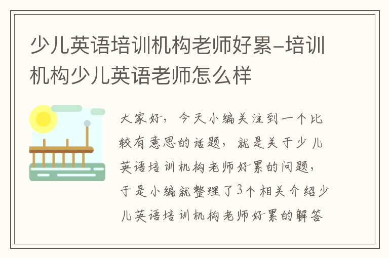 少儿英语培训机构老师好累-培训机构少儿英语老师怎么样