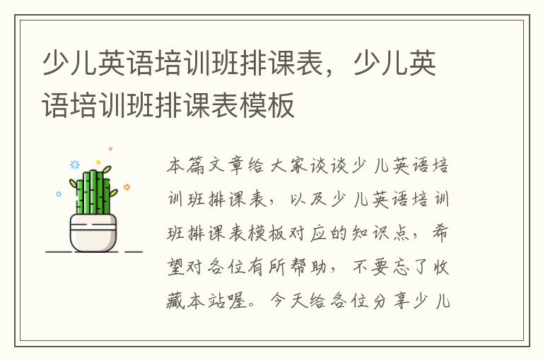 少儿英语培训班排课表,少儿英语培训班排课表模板