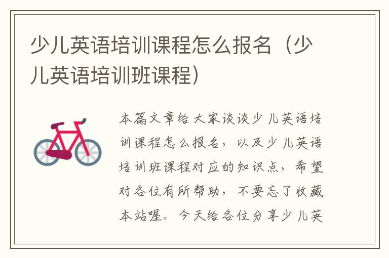 少儿英语培训课程怎么报名（少儿英语培训班课程）