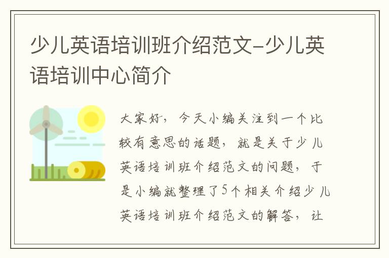 少儿英语培训班介绍范文-少儿英语培训中心简介